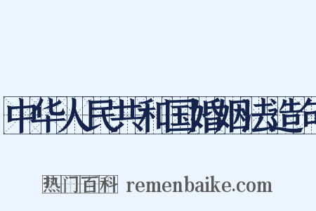 中华人民共和国婚姻法造句是什么意思的图片
